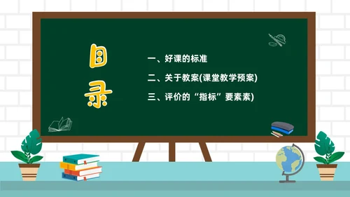 绿色黑板风教师关于评课PPT如何听课评课