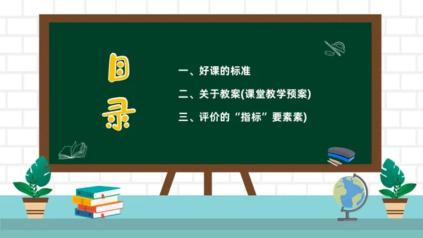 绿色黑板风教师关于评课PPT如何听课评课