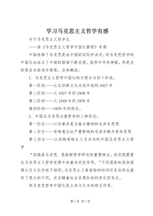 学习马克思主义哲学有感 (5).docx
