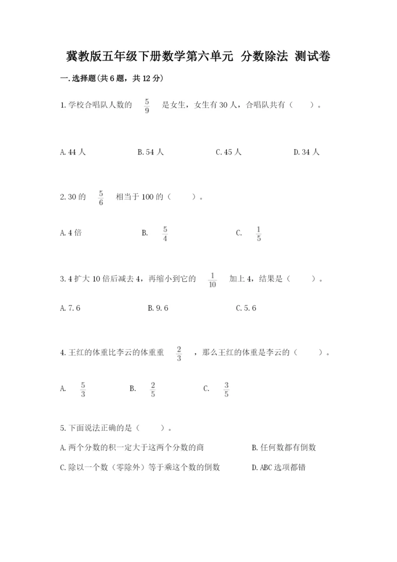 冀教版五年级下册数学第六单元 分数除法 测试卷及完整答案一套.docx