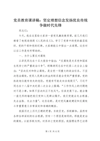 党员教育课讲稿：坚定理想信念发扬优良传统争做时代先锋.docx