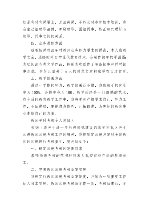 教师平时考核个人总结（通用12篇）.docx