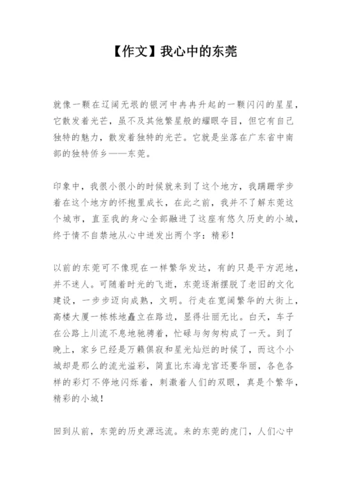 【作文】我心中的东莞.docx