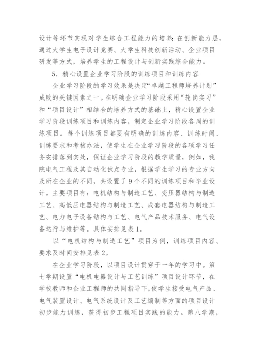 校企教育论文：校企合作培养“卓越工程师”.docx