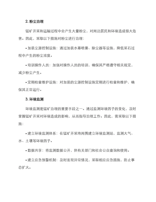 锰矿治理措施方案.docx