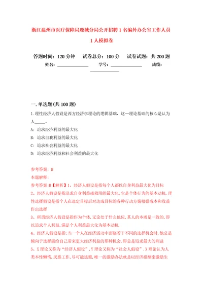 浙江温州市医疗保障局鹿城分局公开招聘1名编外办公室工作人员1人模拟卷4