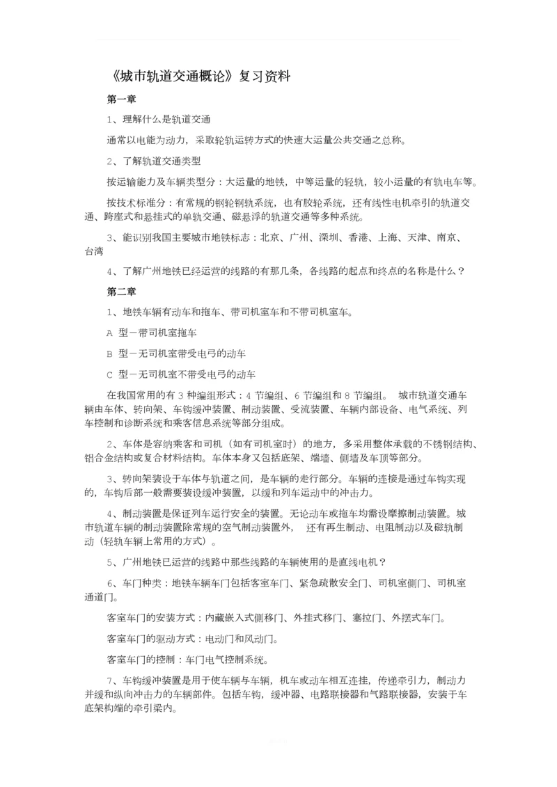 《城市轨道概论》复习资料.docx