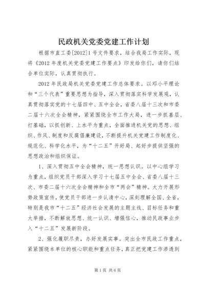 民政机关党委党建工作计划.docx