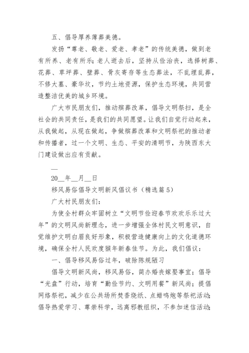 移风易俗倡导文明新风倡议书模板.docx