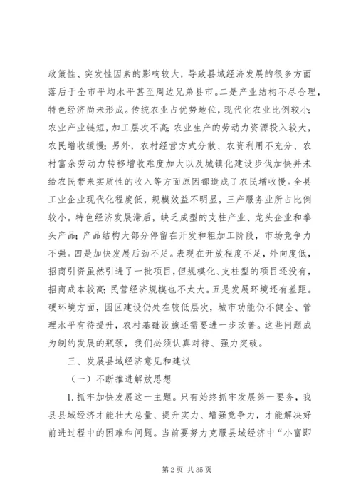 关于XX县区县域经济的发展意见.docx