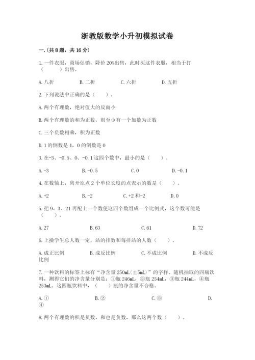 浙教版数学小升初模拟试卷精品【易错题】.docx