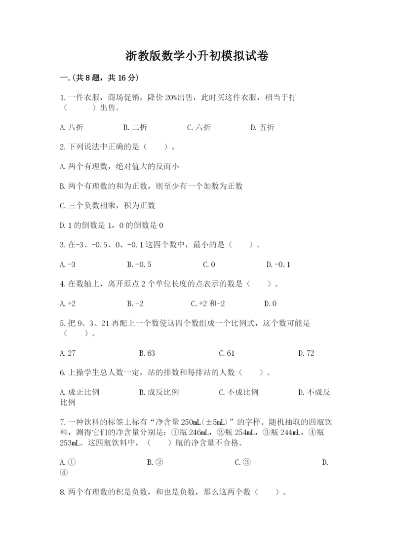 浙教版数学小升初模拟试卷精品【易错题】.docx