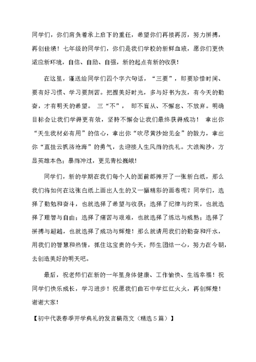 初中代表春季开学典礼的发言稿范文（精选5篇）