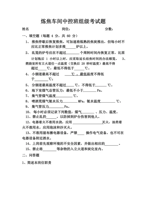 炼焦车间中控班组级考试题