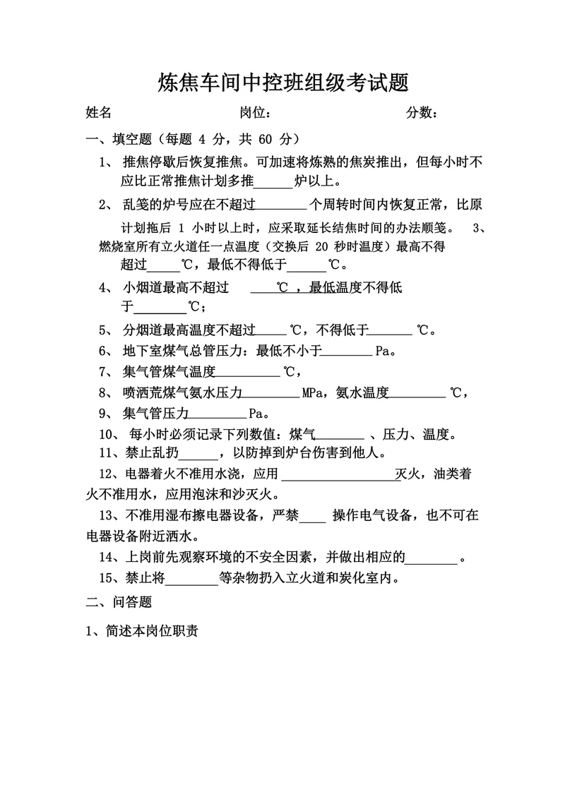 炼焦车间中控班组级考试题