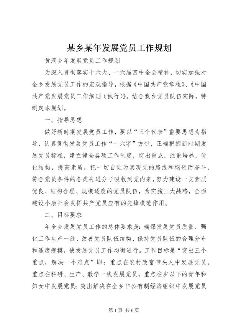 某乡某年发展党员工作规划 (3).docx