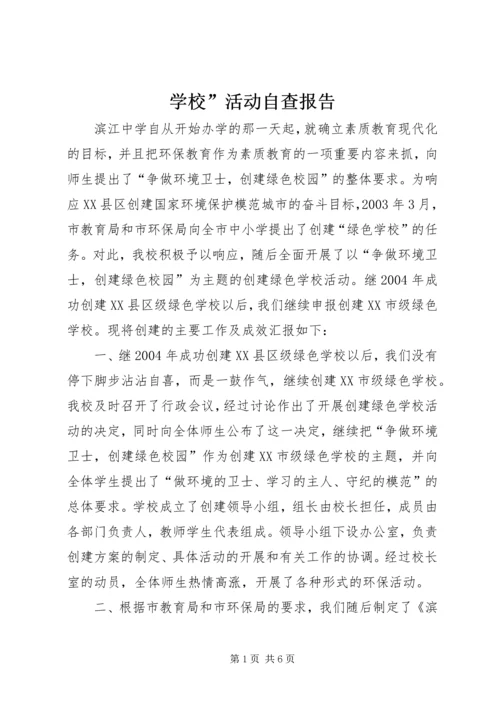 学校”活动自查报告.docx