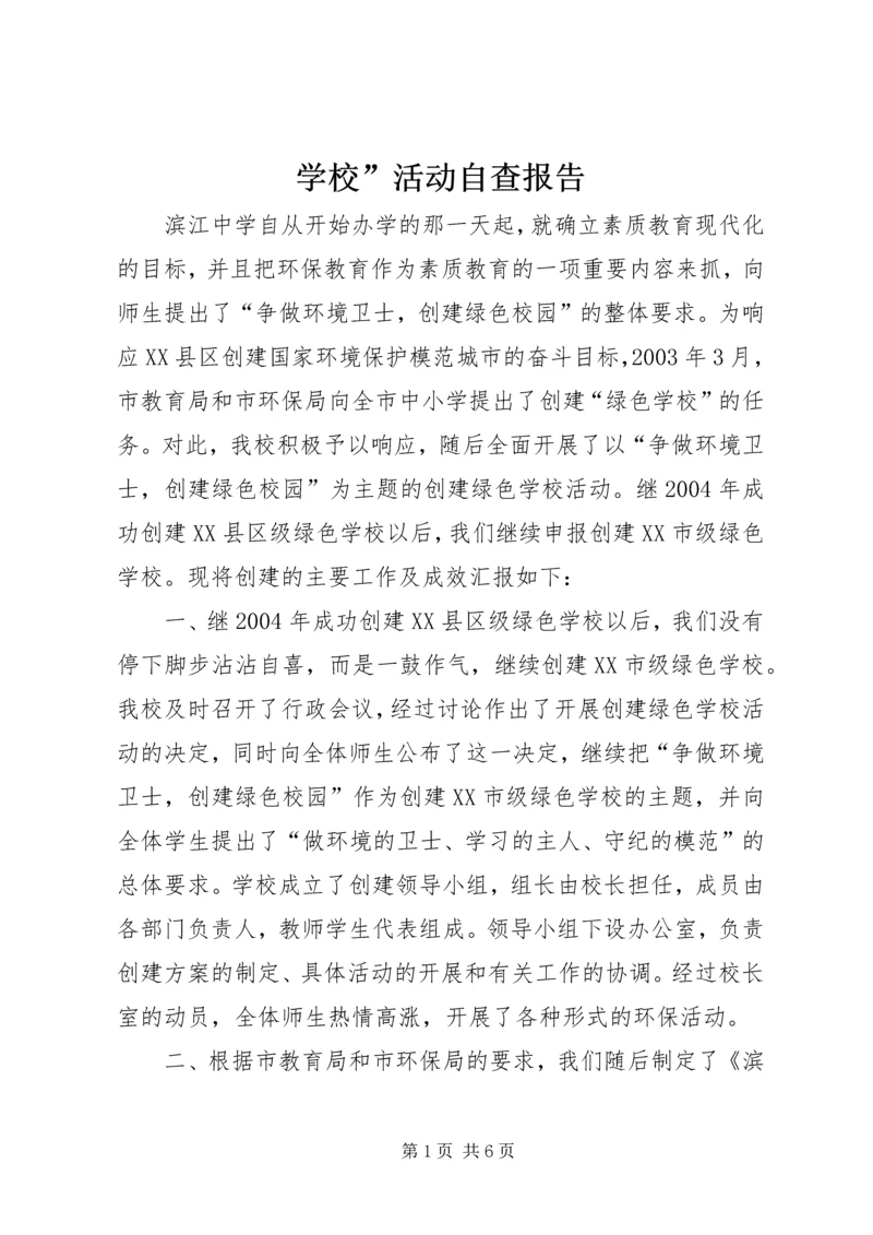 学校”活动自查报告.docx