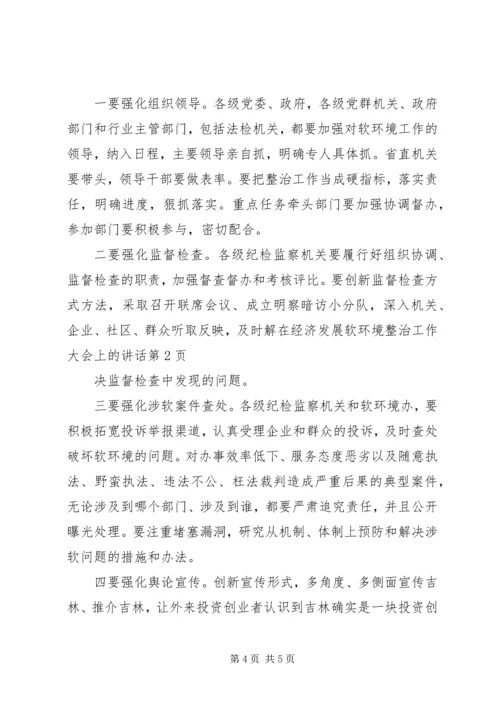 在经济发展软环境整治工作大会上的讲话.docx