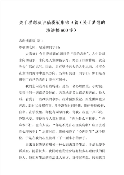 关于理想演讲稿模板集锦9篇关于梦想的演讲稿800字