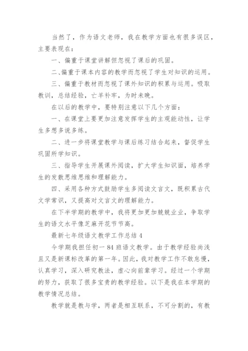 最新七年级语文教学工作总结.docx