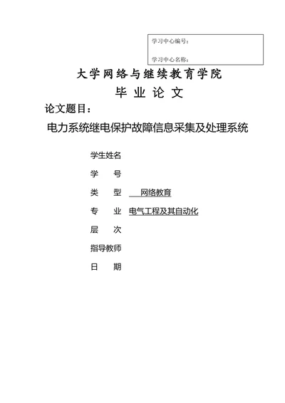 电力系统继电保护故障信息采集及处理系统