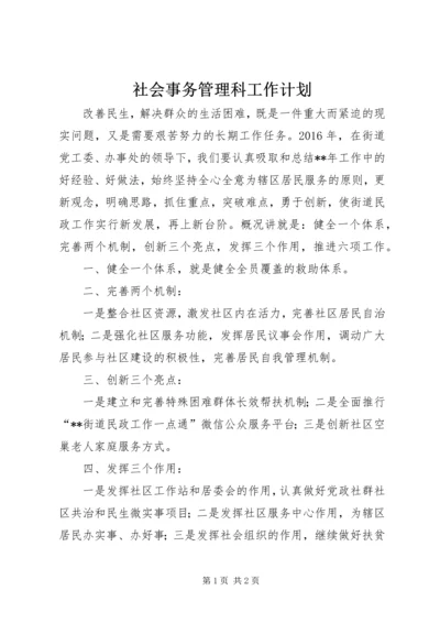 社会事务管理科工作计划.docx