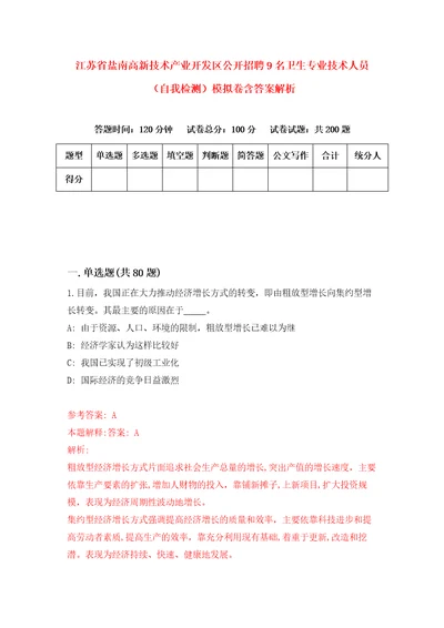 江苏省盐南高新技术产业开发区公开招聘9名卫生专业技术人员自我检测模拟卷含答案解析1