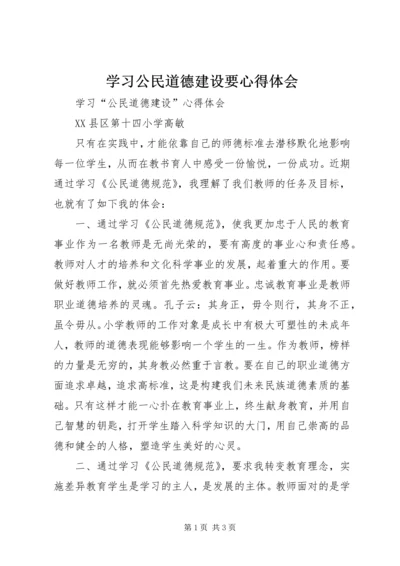 学习公民道德建设要心得体会.docx