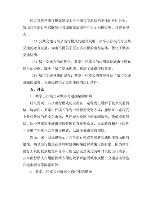共享出行模式对城市交通的影响研究
