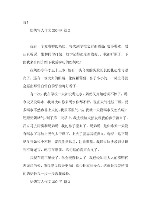 奶奶写人作文300字合集10篇 2