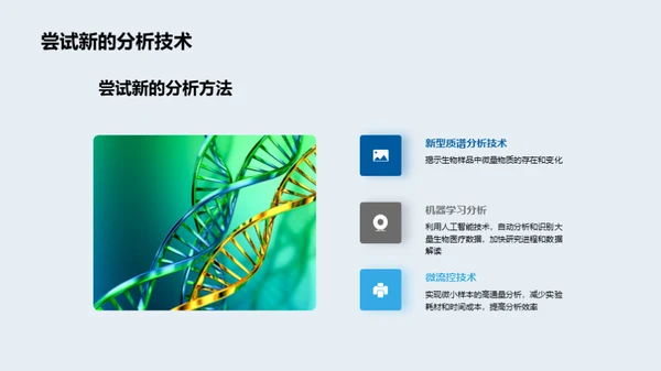 化学分析技术在生物医疗领域的应用