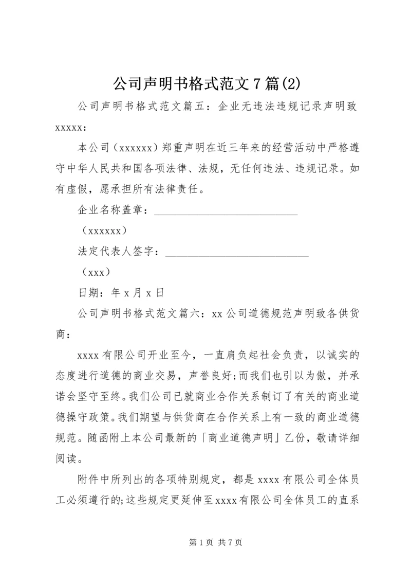 公司声明书格式范文7篇(2).docx