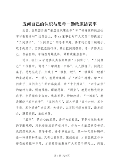 五问自己的认识与思考－勤政廉洁表率.docx