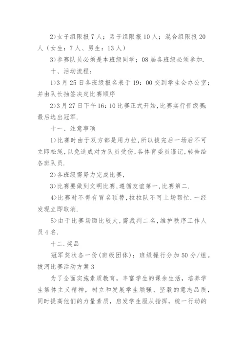 拔河比赛活动方案.docx