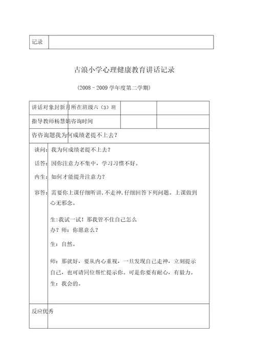 古浪小学心理健康教育谈话记录