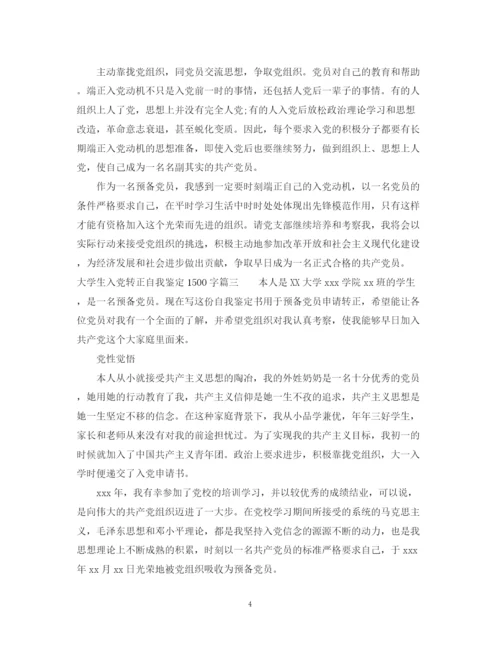 精编之大学生入党转正自我鉴定范文1500字.docx