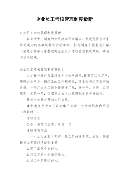 企业员工考核管理制度最新.docx