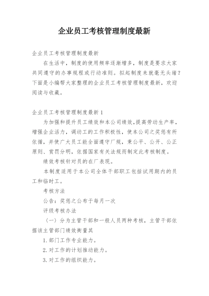 企业员工考核管理制度最新.docx