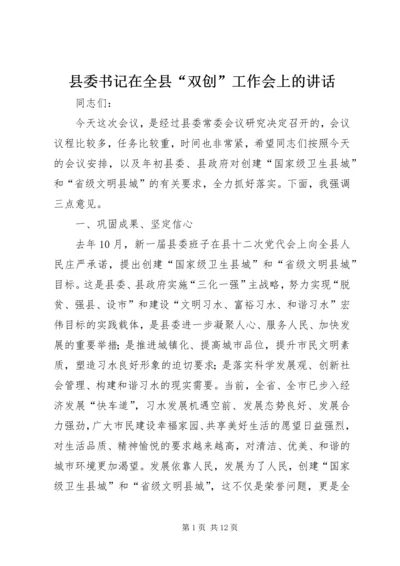 县委书记在全县“双创”工作会上的讲话.docx