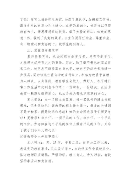 优秀教师个人先进事迹.docx