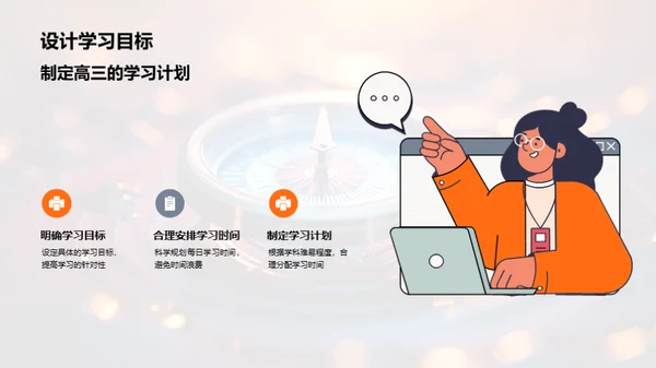 高三导航：目标启程