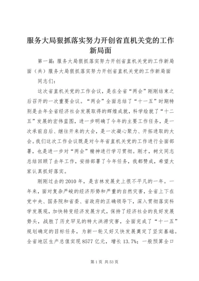 服务大局狠抓落实努力开创省直机关党的工作新局面.docx