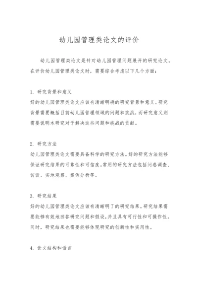 幼儿园管理类论文的评价.docx