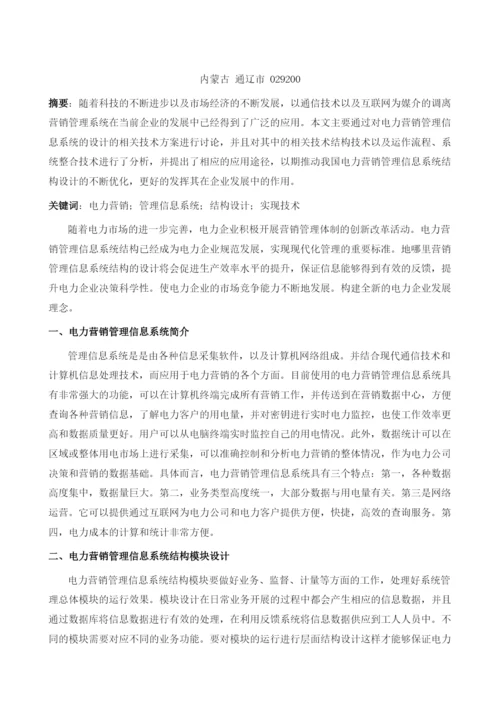 电力营销管理信息系统结构设计及实现技术1.docx