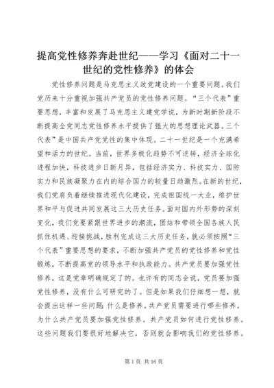 提高党性修养奔赴世纪——学习《面对二十一世纪的党性修养》的体会.docx