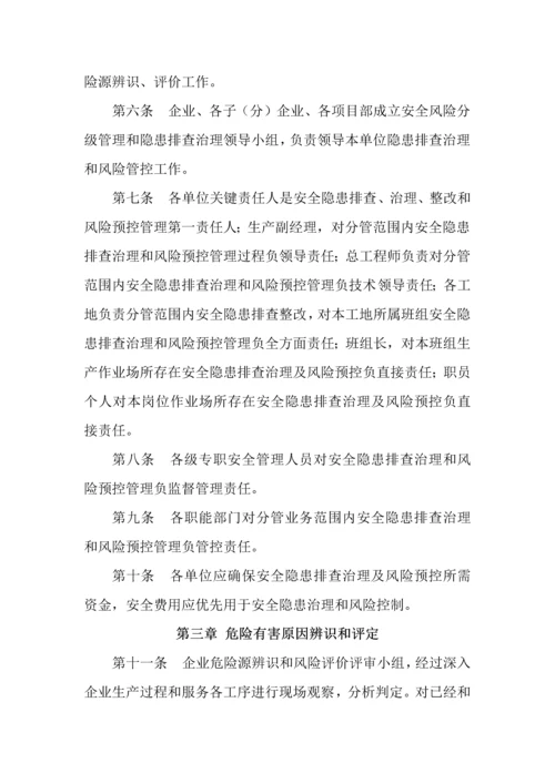 安全风险分级管控和隐患排查治理实施新版细则.docx