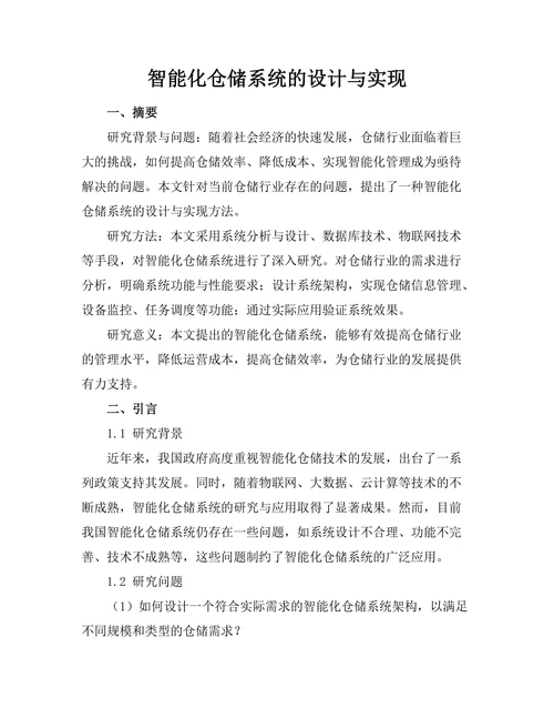 智能化仓储系统的设计与实现