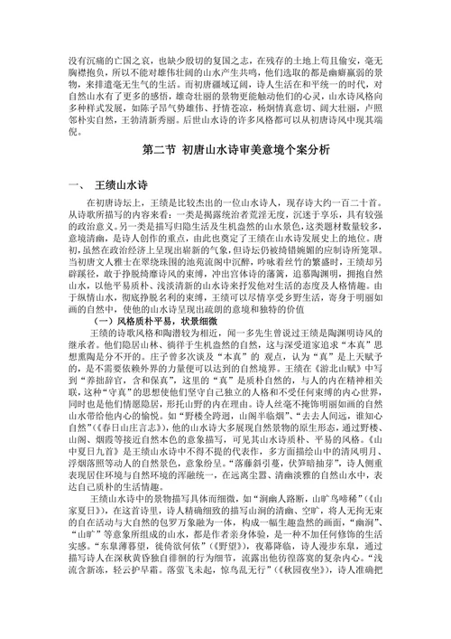 论唐代山水诗审美意境的流变