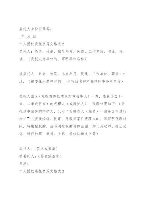 个人授权委托书格式 委托书范文.docx